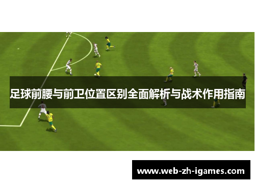 足球前腰与前卫位置区别全面解析与战术作用指南