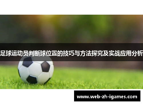 足球运动员判断球位置的技巧与方法探究及实战应用分析