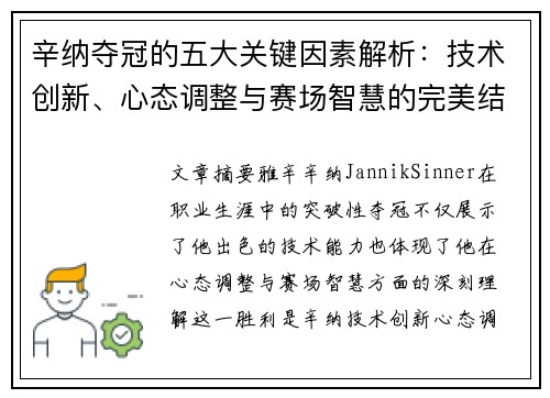 辛纳夺冠的五大关键因素解析:技术创新、心态调整与赛场智慧的完美结合 辛纳夺冠的五大关键因素解析:技术创新、心态调整与赛场智慧的完美结合