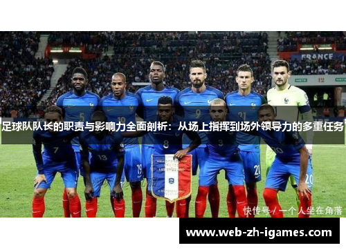 足球队队长的职责与影响力全面剖析:从场上指挥到场外领导力的多重任务 足球队队长的职责与影响力全面剖析:从场上指挥到场外领导力的多重任务