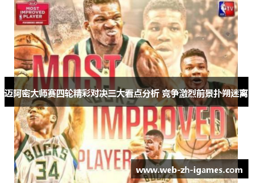 迈阿密大师赛四轮精彩对决三大看点分析 竞争激烈前景扑朔迷离 迈阿密大师赛四轮精彩对决三大看点分析 竞争激烈前景扑朔迷离