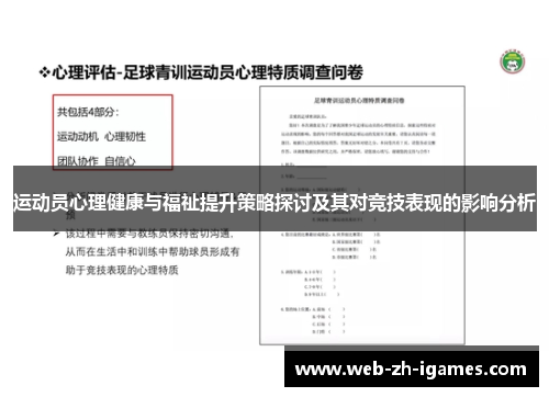 运动员心理健康与福祉提升策略探讨及其对竞技表现的影响分析 运动员心理健康与福祉提升策略探讨及其对竞技表现的影响分析