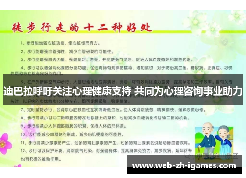 迪巴拉呼吁关注心理健康支持 共同为心理咨询事业助力 迪巴拉呼吁关注心理健康支持 共同为心理咨询事业助力