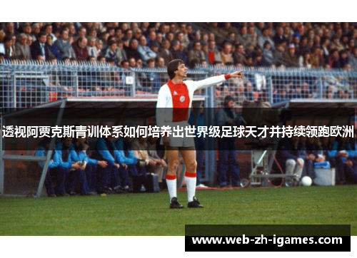 透视阿贾克斯青训体系如何培养出世界级足球天才并持续领跑欧洲 透视阿贾克斯青训体系如何培养出世界级足球天才并持续领跑欧洲