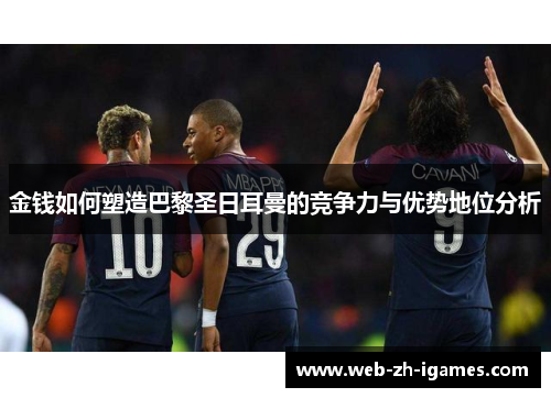 金钱如何塑造巴黎圣日耳曼的竞争力与优势地位分析