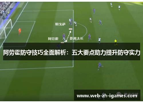 阿劳霍防守技巧全面解析：五大要点助力提升防守实力