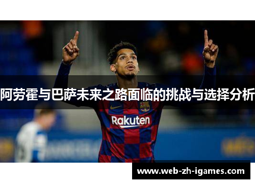 阿劳霍与巴萨未来之路面临的挑战与选择分析