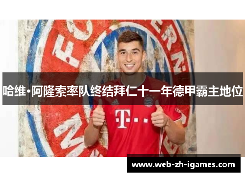 哈维·阿隆索率队终结拜仁十一年德甲霸主地位