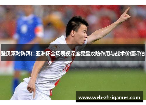 登贝莱对阵拜仁亚洲杯全场表现深度复盘攻防作用与战术价值评估