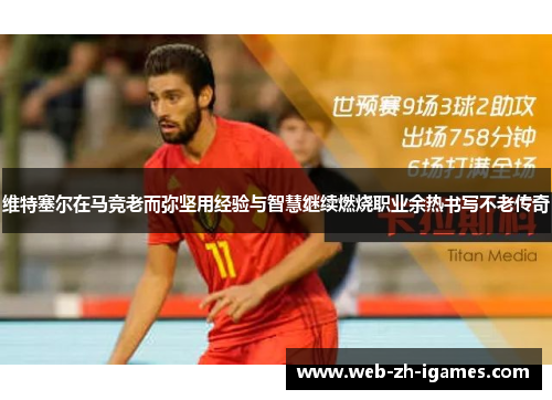 维特塞尔在马竞老而弥坚用经验与智慧继续燃烧职业余热书写不老传奇 维特塞尔在马竞老而弥坚用经验与智慧继续燃烧职业余热书写不老传奇