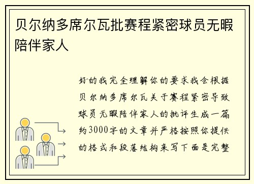 贝尔纳多席尔瓦批赛程紧密球员无暇陪伴家人