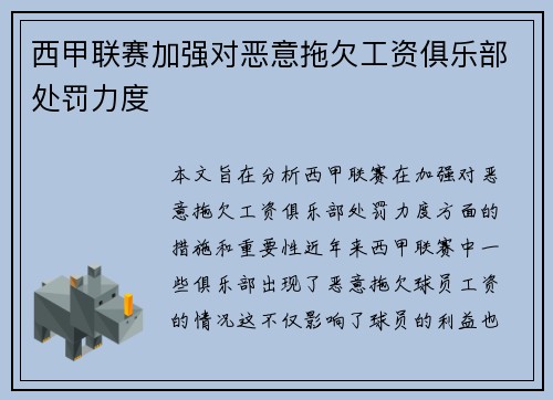 西甲联赛加强对恶意拖欠工资俱乐部处罚力度