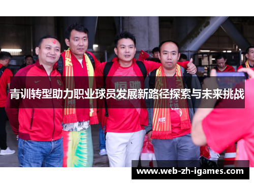 青训转型助力职业球员发展新路径探索与未来挑战