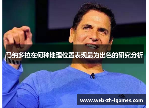 马纳多拉在何种地理位置表现最为出色的研究分析