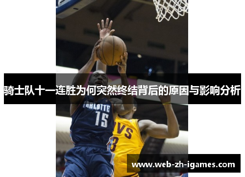 骑士队十一连胜为何突然终结背后的原因与影响分析
