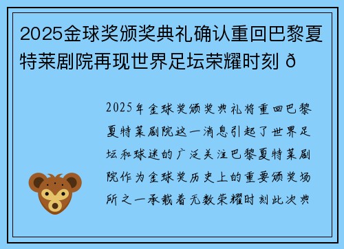 2025金球奖颁奖典礼确认重回巴黎夏特莱剧院再现世界足坛荣耀时刻 🌟⚽