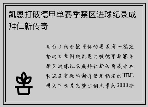 凯恩打破德甲单赛季禁区进球纪录成拜仁新传奇