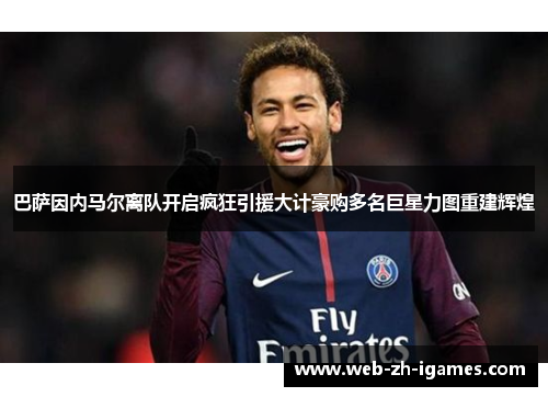 巴萨因内马尔离队开启疯狂引援大计豪购多名巨星力图重建辉煌