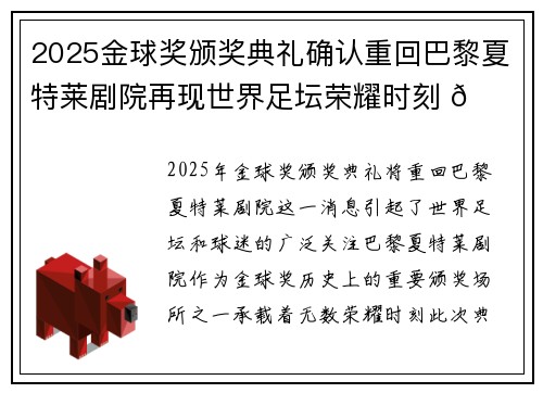2025金球奖颁奖典礼确认重回巴黎夏特莱剧院再现世界足坛荣耀时刻 🌟⚽