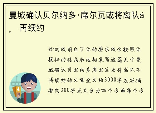 曼城确认贝尔纳多·席尔瓦或将离队不再续约
