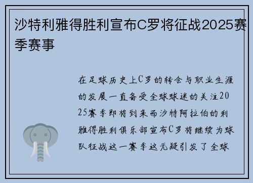 沙特利雅得胜利宣布C罗将征战2025赛季赛事