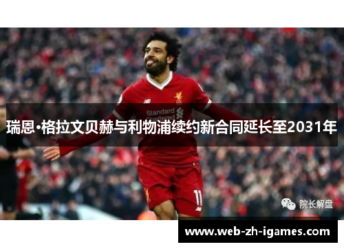 瑞恩·格拉文贝赫与利物浦续约新合同延长至2031年