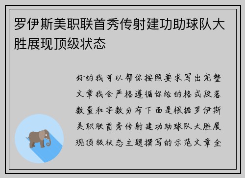 罗伊斯美职联首秀传射建功助球队大胜展现顶级状态