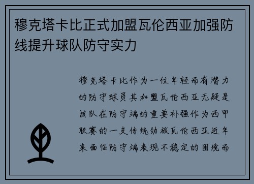 穆克塔卡比正式加盟瓦伦西亚加强防线提升球队防守实力