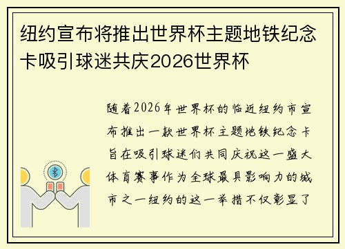 纽约宣布将推出世界杯主题地铁纪念卡吸引球迷共庆2026世界杯