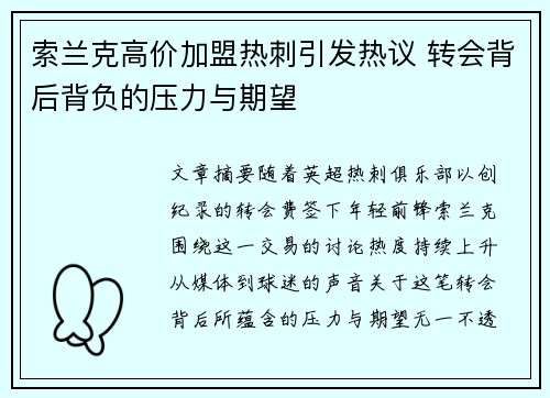 索兰克高价加盟热刺引发热议 转会背后背负的压力与期望