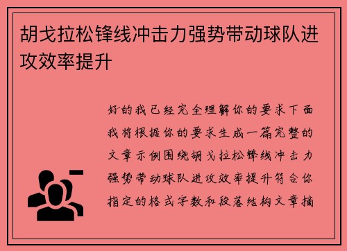 胡戈拉松锋线冲击力强势带动球队进攻效率提升