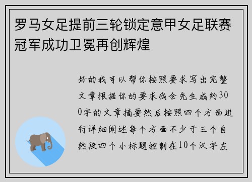 罗马女足提前三轮锁定意甲女足联赛冠军成功卫冕再创辉煌