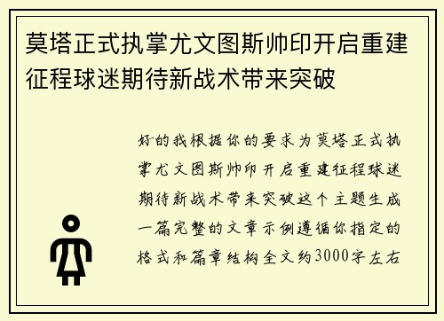 莫塔正式执掌尤文图斯帅印开启重建征程球迷期待新战术带来突破