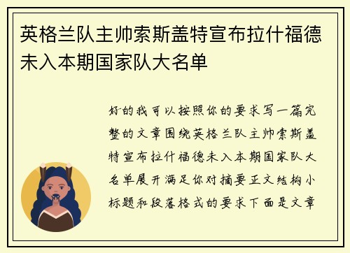 英格兰队主帅索斯盖特宣布拉什福德未入本期国家队大名单