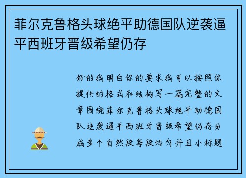 菲尔克鲁格头球绝平助德国队逆袭逼平西班牙晋级希望仍存