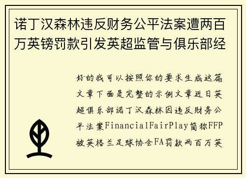 诺丁汉森林违反财务公平法案遭两百万英镑罚款引发英超监管与俱乐部经营新争议