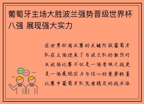 葡萄牙主场大胜波兰强势晋级世界杯八强 展现强大实力