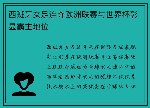西班牙女足连夺欧洲联赛与世界杯彰显霸主地位