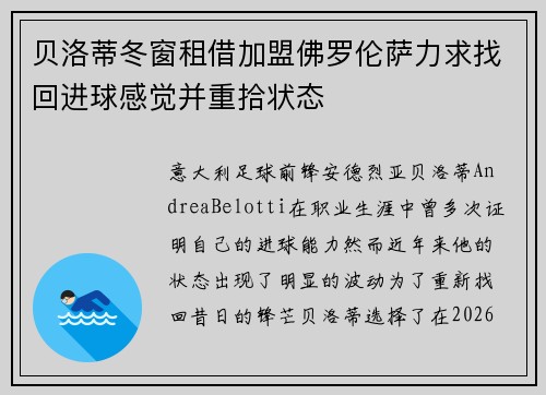 贝洛蒂冬窗租借加盟佛罗伦萨力求找回进球感觉并重拾状态