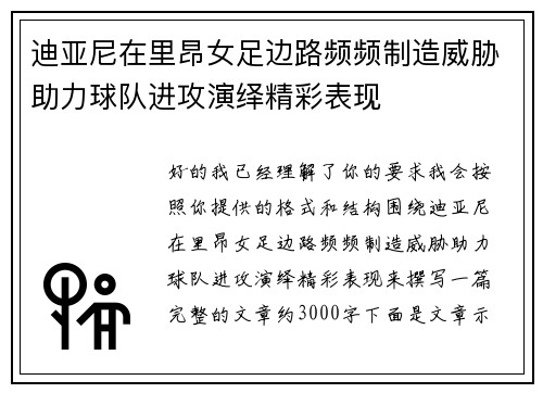 迪亚尼在里昂女足边路频频制造威胁助力球队进攻演绎精彩表现