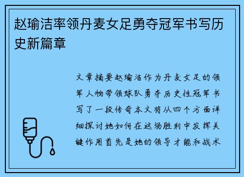 赵瑜洁率领丹麦女足勇夺冠军书写历史新篇章