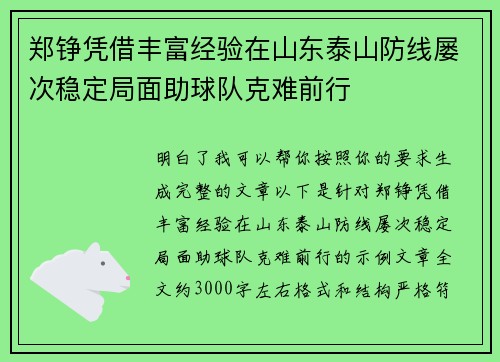 郑铮凭借丰富经验在山东泰山防线屡次稳定局面助球队克难前行