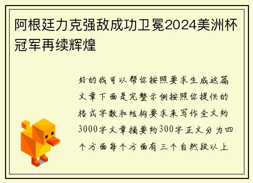 阿根廷力克强敌成功卫冕2024美洲杯冠军再续辉煌