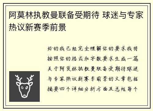 阿莫林执教曼联备受期待 球迷与专家热议新赛季前景