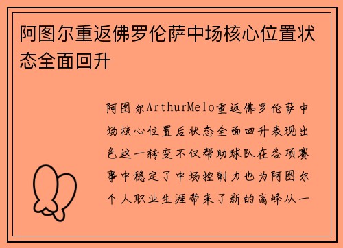 阿图尔重返佛罗伦萨中场核心位置状态全面回升