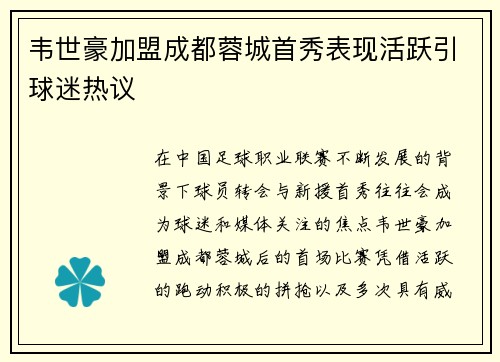 韦世豪加盟成都蓉城首秀表现活跃引球迷热议