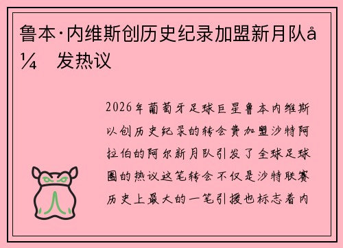 鲁本·内维斯创历史纪录加盟新月队引发热议 鲁本·内维斯创历史纪录加盟新月队引发热议