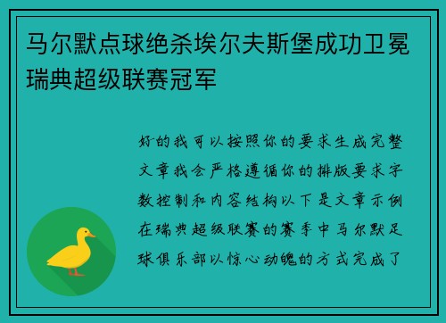 马尔默点球绝杀埃尔夫斯堡成功卫冕瑞典超级联赛冠军 马尔默点球绝杀埃尔夫斯堡成功卫冕瑞典超级联赛冠军