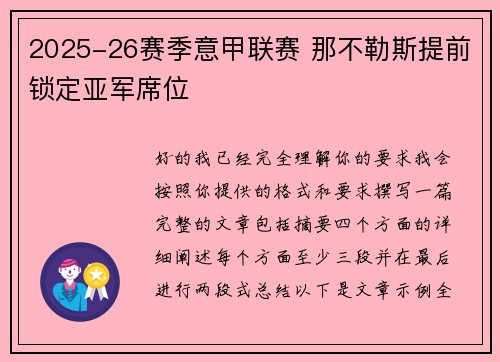 2025-26赛季意甲联赛 那不勒斯提前锁定亚军席位 2025-26赛季意甲联赛 那不勒斯提前锁定亚军席位