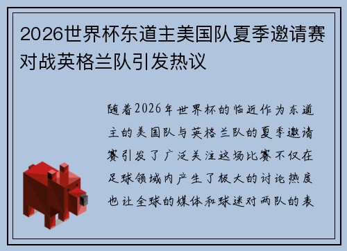 2026世界杯东道主美国队夏季邀请赛对战英格兰队引发热议 2026世界杯东道主美国队夏季邀请赛对战英格兰队引发热议